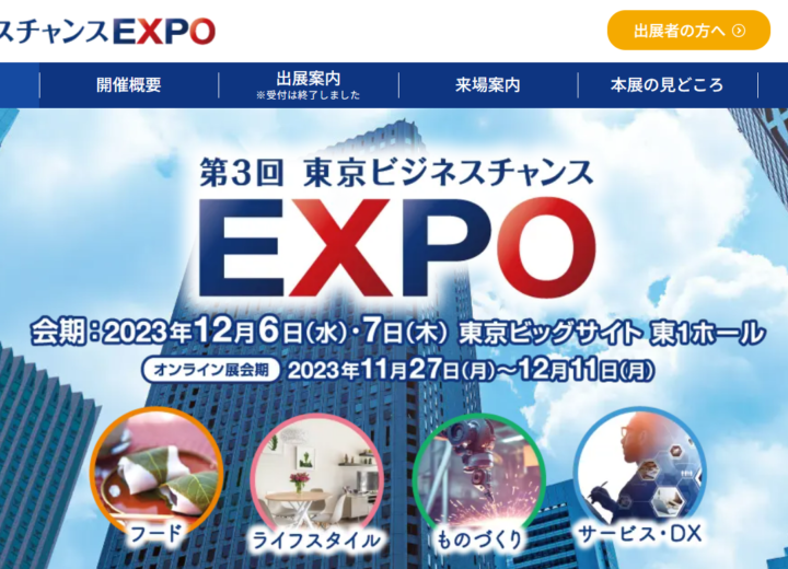 第３回東京ビジネスチャンスEXPOに出展致します。