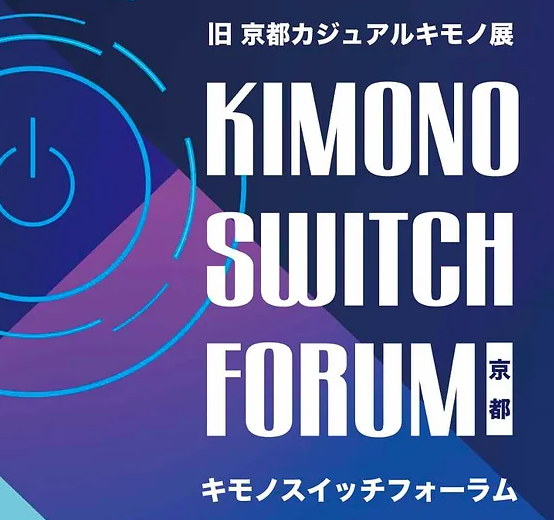 【KIMONO　SWITCH　FORUM】に出展します。