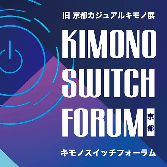 【KIMONO　SWITCH　FORUM】に出展します。